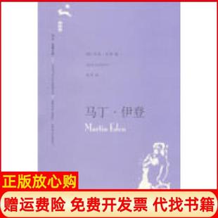 【正版书】马丁伊登译文名著文库020美杰克伦敦吴劳上海译文出版社9787532739950