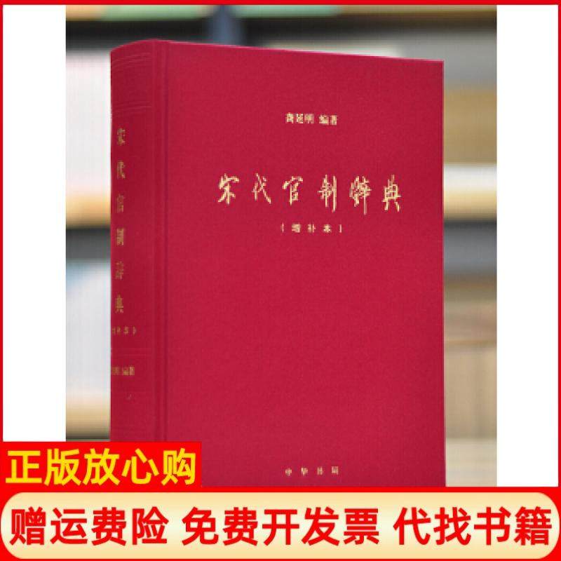 【正版现货】宋代官制辞典增补本龚延明中华书局9787101129618,书籍/杂志/报纸,文化理论,淘宝优惠券,粉丝福利购,淘宝优惠卷