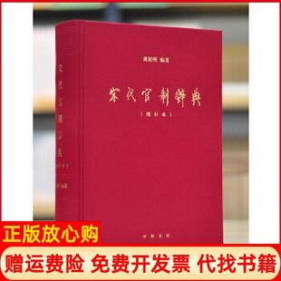 【正版现货】宋代官制辞典增补本龚延明中华书局9787101129618