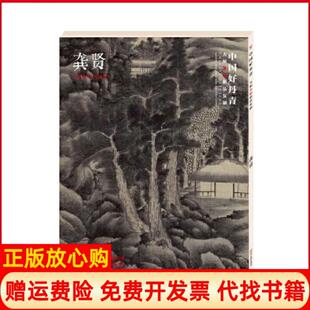 中国好丹青大师条幅精品复制龚贤龚贤著四川美术出版 书 社9787541068928 正版