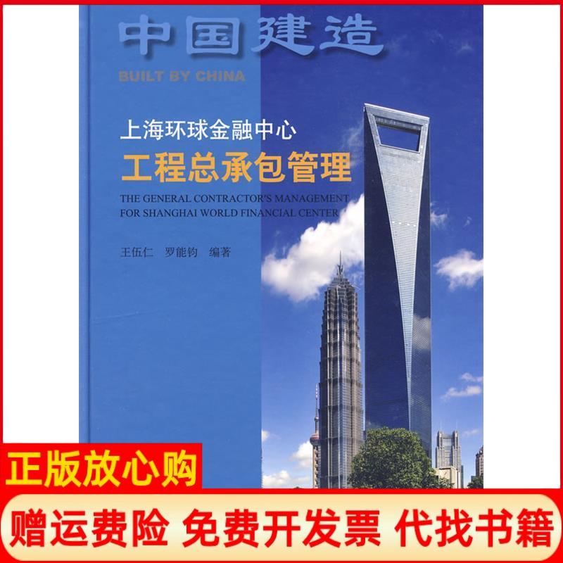 正版书】上海环球金融中心工程总承包管理王伍仁中国建筑工业出版社9787112111145