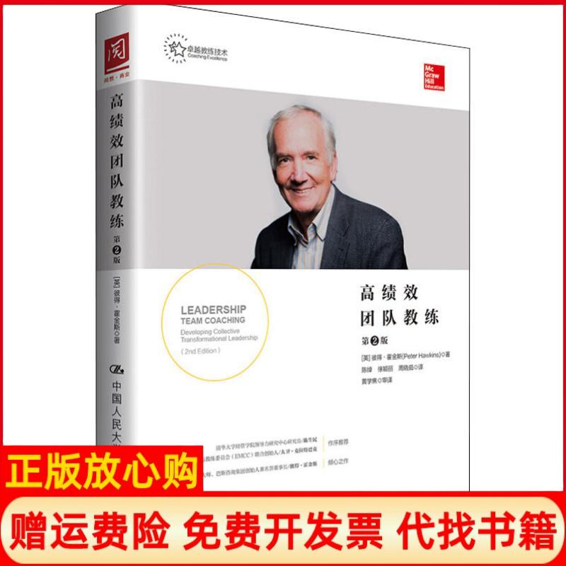 正版书】绩团队教练第2版英彼得霍金斯PeterHawkins陈绰徐颖丽周晓茹译中国人民大学出版社9787300261492