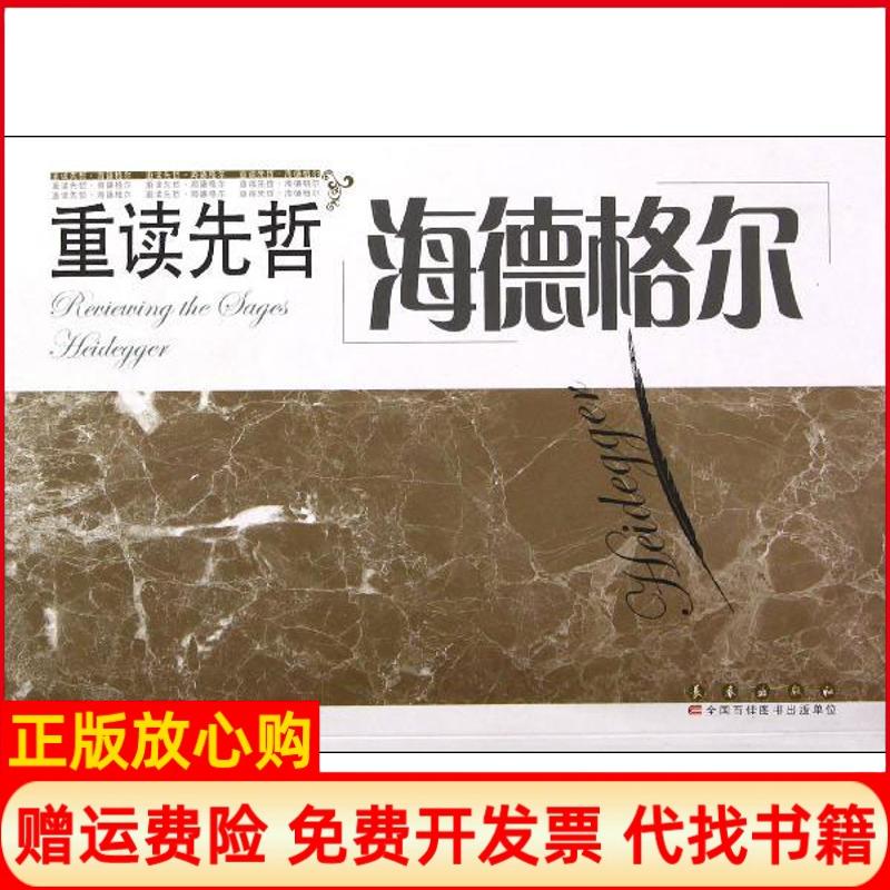 【正版书】重读先哲海德格尔李海峰著长春出版社9787544526661