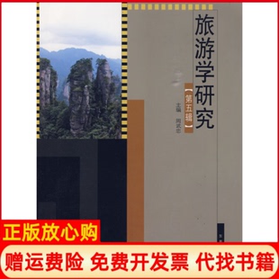 【正版书】旅游学研究第五辑周武忠东南大学电子音像出版社9787900714541