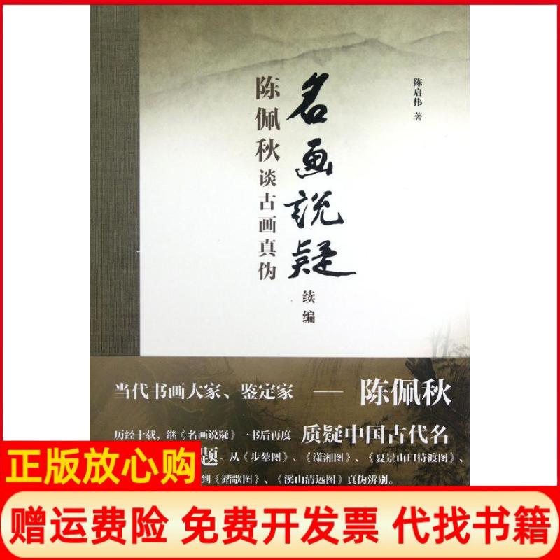 正版书】名画说疑续编陈佩秋谈古画真伪陈启伟上海书店9787545806328