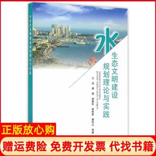 水生态文明建设规划理论与实践王浩著黄勇著谢新民著侯希智著魏传江著中国环境出版 书 社9787511123169 正版