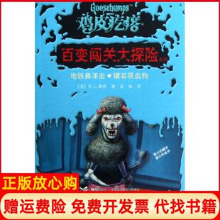 【正版现货】地铁鼻涕虫灌装吸血狗鸡皮疙瘩百变闯关大探险系列美RL斯坦|译者袁异接力9787544826907