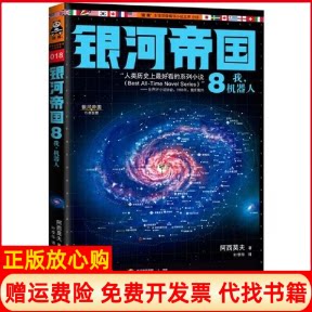 银河帝国8我机器人阿西莫夫著