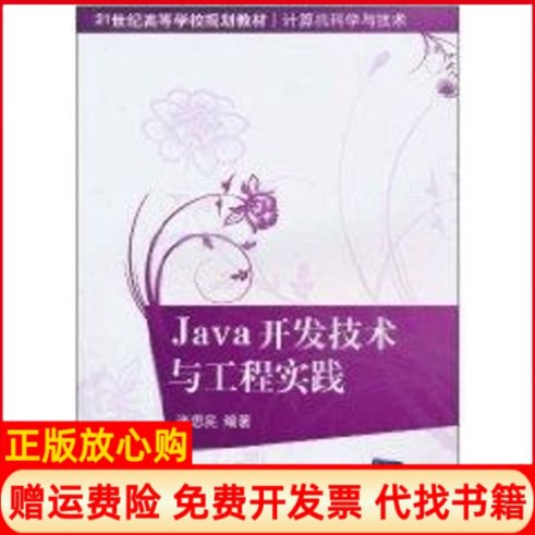 正版书】Java开发技术与工程实践21世纪高等学校规划教材计算机科学与技术张思民作清华大学出版社9787302231349