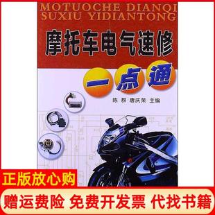 正版 金盾出版 书 唐庆荣 社9787508278803 摩托车电气速修一点通陈群