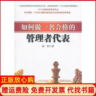 【正版书】如何做一名合格的管理者代表钦著明日报出版社9787511229342