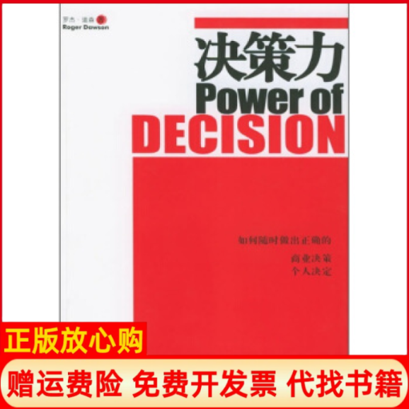 【正版书】决策力商道系列丛书美罗杰道森统合上海交通大学出版社9787313038647