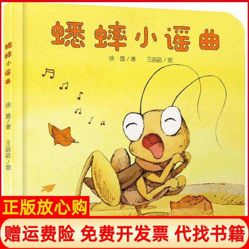 【正版书】中少阳光图书馆乐悠悠启蒙图画书系列蟋蟀小谣曲04岁徐鲁著王菂菂绘中国少年儿童出版社9787514850499