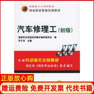 【正版书】汽车修理工初级1CD张子波编机械工业出版社9787111173083