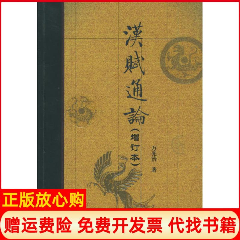 正版书】汉赋通论增订本万光治著万光治华龄出版社9787801782526