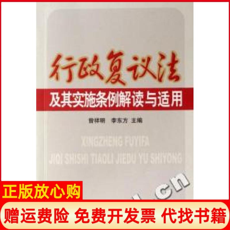 【正版书】行政复议法及其实施条例解读与适用曾祥明 李东方 中国工商出版社9787802151864
