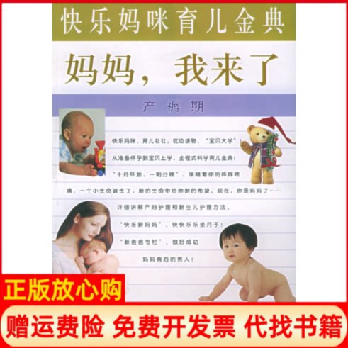正版书】妈妈我来了产褥期快乐妈咪育儿金典谭地洲世界图书出版公司9787506274999