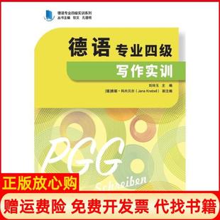 【正版书】德语专业四级写作实训刘玲玉同济大学出版社9787560892573