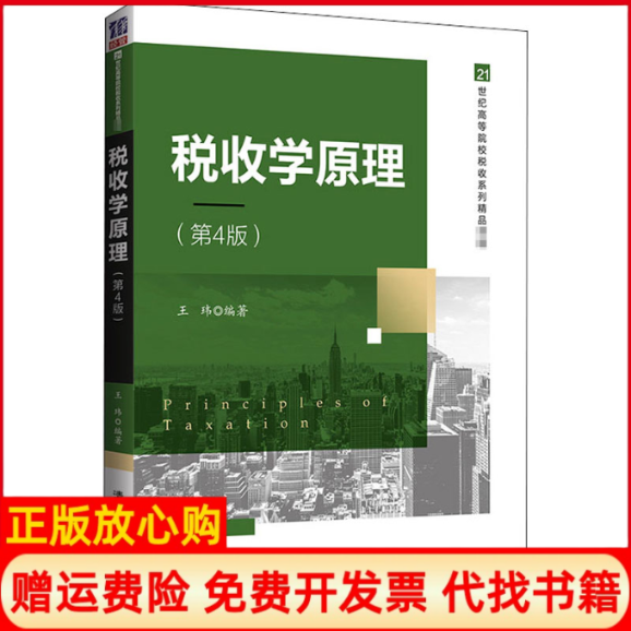 【正版书】税收学原理第4版王玮编清华大学出版社9787302562511