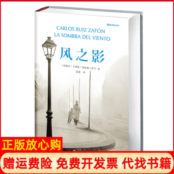 【正版书】风之影精装西班牙卡洛斯鲁依斯萨丰著范湲译上海文艺出版社9787532157440