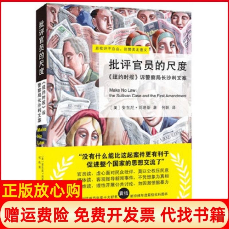 正版书9成新】批评官员的尺度纽约时报诉局沙利文案美安东尼刘易斯著何帆译北京大学出版社9787301188736