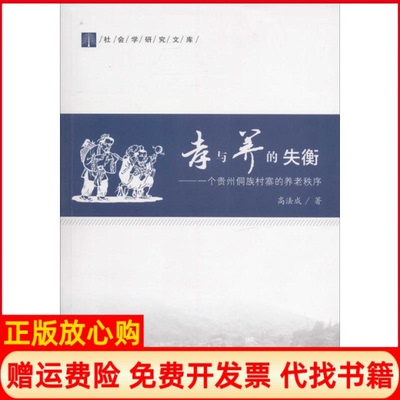 【正版书】孝与养的失衡一个贵州侗族村寨的养老秩序高法成著华中科技大学出版社9787560994666