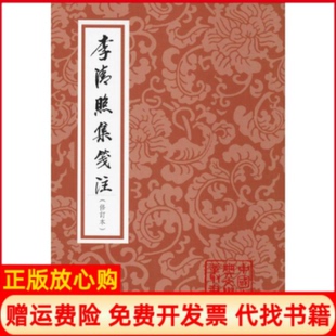 【正版书】李清照集笺注李清照上海古籍出版社9787532589852