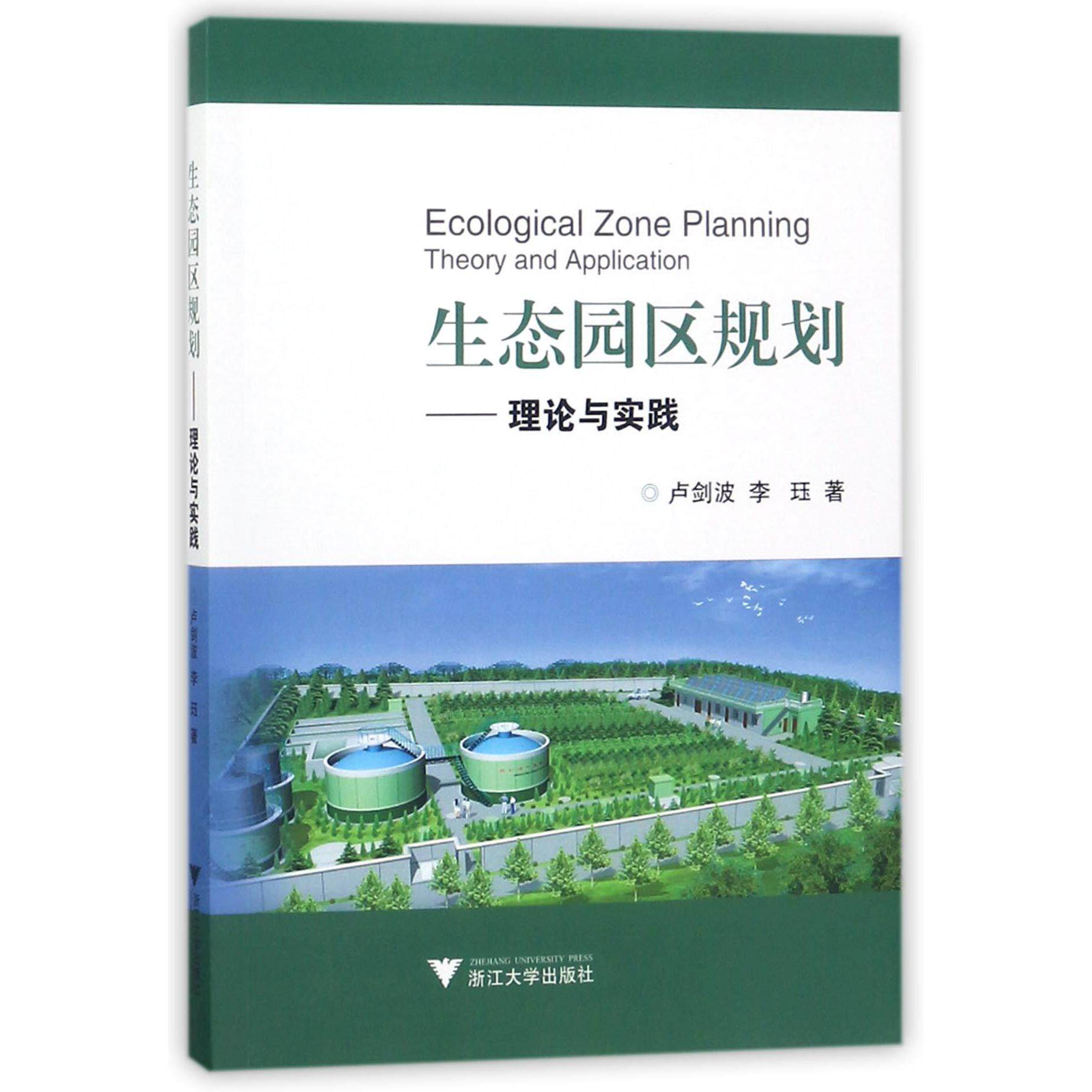 正版书生态园区规划--理论与实践卢剑波//李珏浙江大学