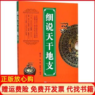 【正版现货】细说天干地支戴兴华杨敏戴坤宸气象出版社9787502966966