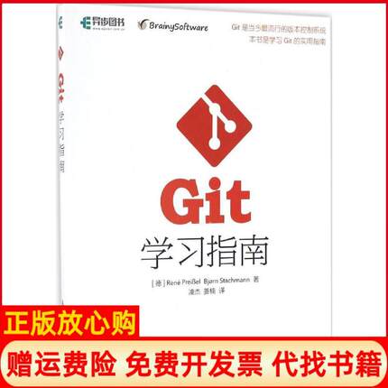 【正版书】Git指南德著René著Preiel著普莱贝尔著Bjrn著凌杰译姜楠译人民邮电出版社9787115436764