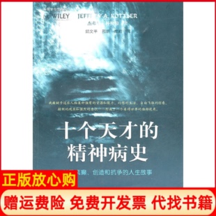 【正版书】十个天才的精神病史关于疯癫创造和抗争的人生故事邱文平上海社会科学院出版社9787807458319