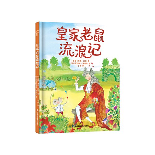 正版书皇家老鼠流浪记(美国)琳恩·玛丽|译者:吉祥|绘画:(西班牙)伊娃·桑塔纳江苏科技