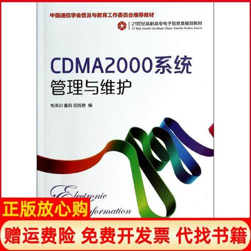 【正版书】CDMA2000系统管理与维护阳旭艳编韦泽训董莉人民邮电出版社9787115335906