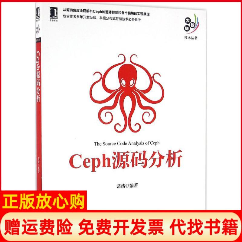 正版书】Ceph源码分析常涛机械工业出版社9787111552079