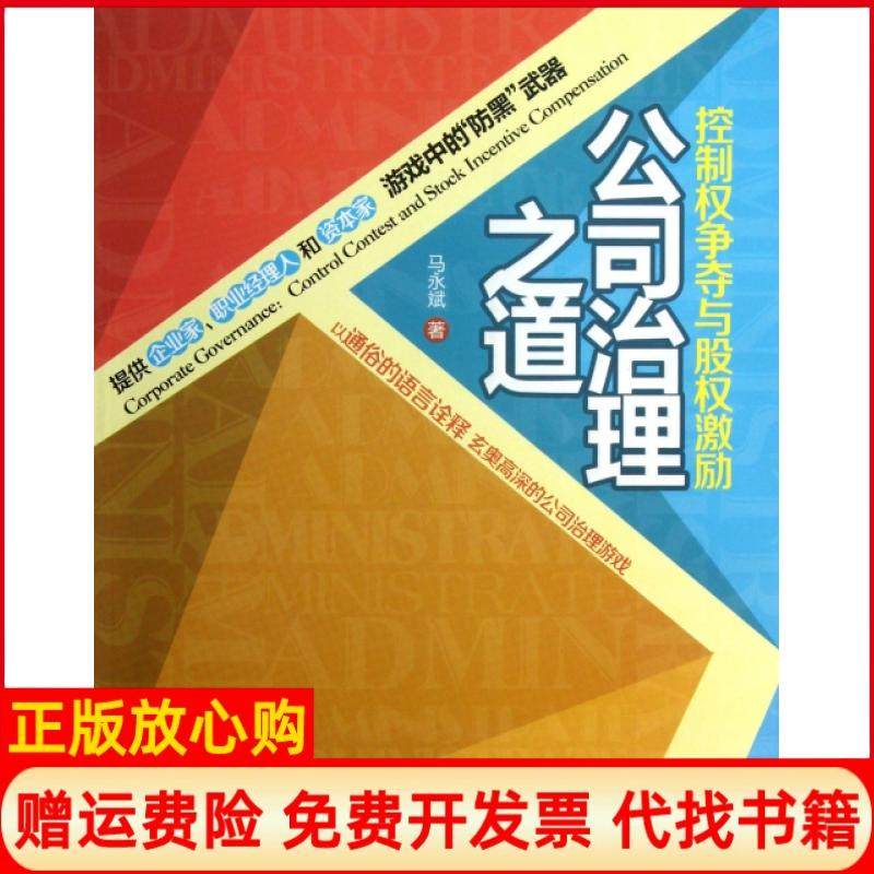 【正版现货】公司治理之道控制权争夺与股权激励马永斌清华大学9787302320029,书籍/杂志/报纸,自由组合套装,淘宝优惠券,粉丝福利购,淘宝优惠卷