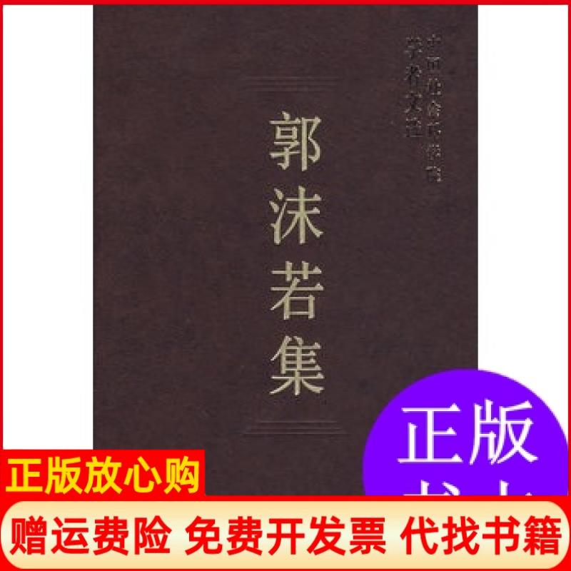 正版书】郭沫若集中国社会科学院科研局中国社会科学出版社9787500451556