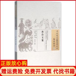 丹台玉案明孙文胤撰著竹剑平注欧春注金策注中国医出版 书 社9787513230810 正版