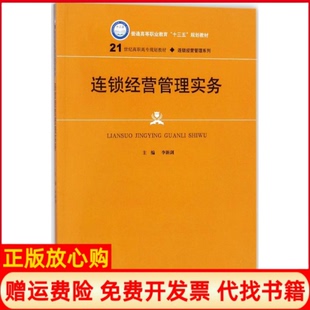 【正版书】连锁经营管理实务李新剑中国人民大学出版社有限公司9787300254227