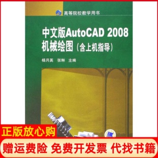 正版书】AutoCAD2008中文版机械绘图含上机指导杨月英张琳机械工业出版社9787111234104