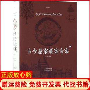 【正版现货】古今悬案疑案奇案文章江西美术出版社9787548059998