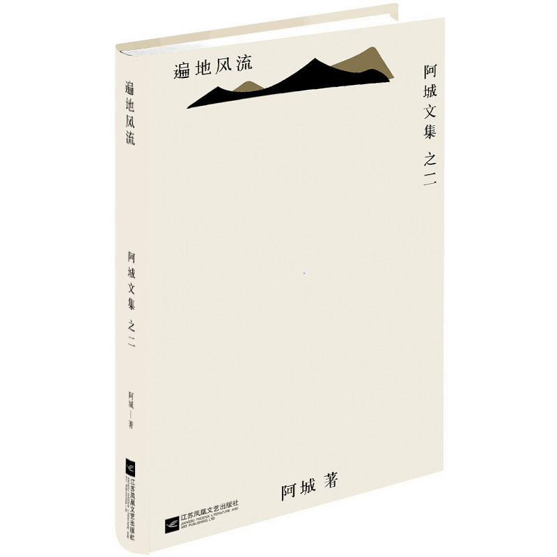 正版书遍地风流/阿城文集阿城江苏凤凰文艺出版社