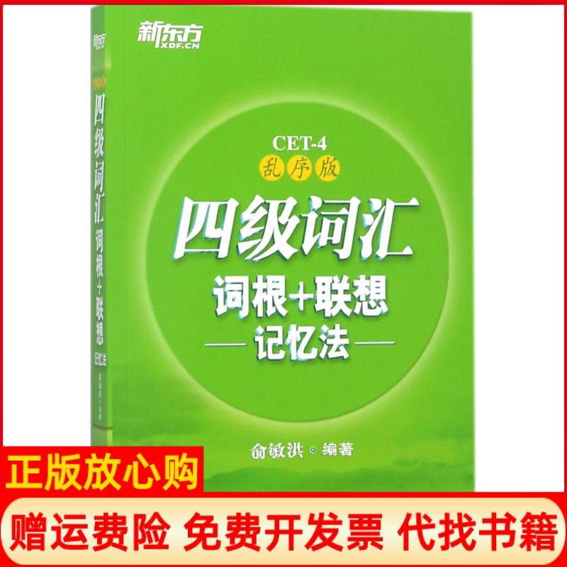 正版书】四级词汇词根联想记忆法俞敏洪编海豚出版社9787511041203