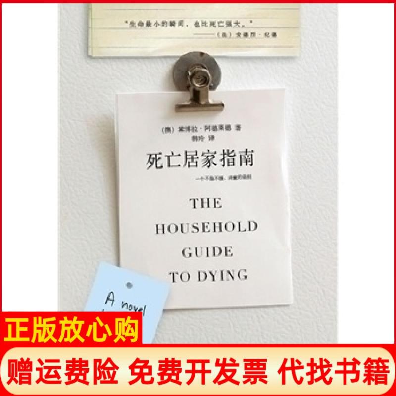 【正版书】死亡居家指南一个不急不缓诗意的告别澳阿德莱德著韩玲译中国城市出版社9787507421989