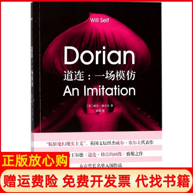 【正版书】道连一场模仿英威尔塞尔夫著赵挺译上海译文出版社9787532776245