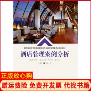 【正版书】酒店管理案例分析刘伟编重庆大学出版社9787568920797