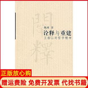 【正版书】诠释与重建王船山的哲学精神陈来北京大学出版社9787301077597