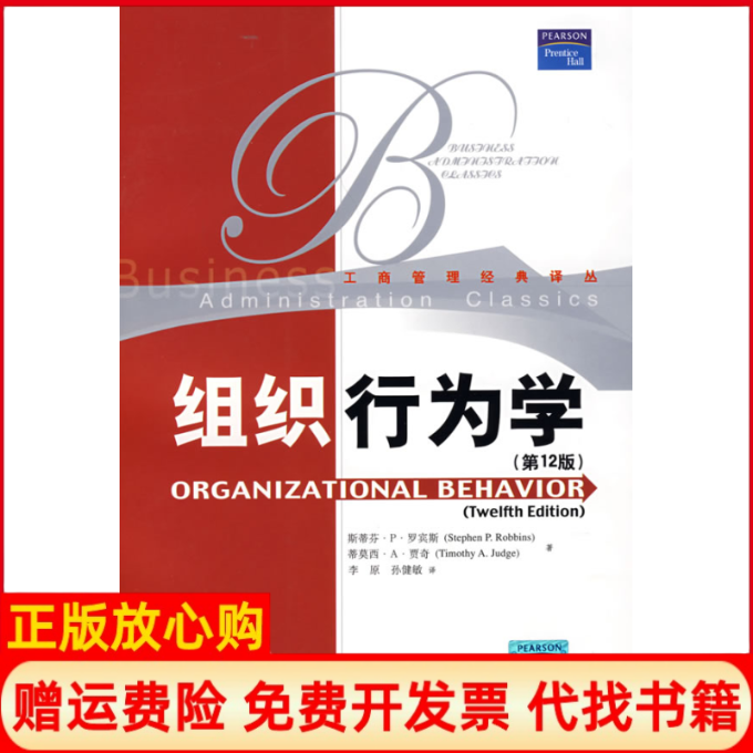 正版书】组织行为学罗宾斯著贾奇著李原译孙健敏译中国人民大学出版社9787300091532