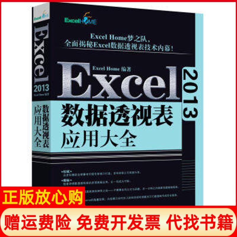 【正版书】Excel2013数据透视表应用大全ExcelHome著北京大学出版社9787301272909