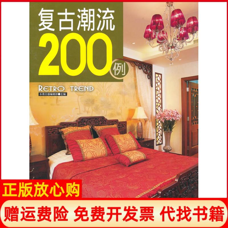 【正版书籍】复古潮流200例东易日盛 辑部 吉林科学技术出版社9787538446708