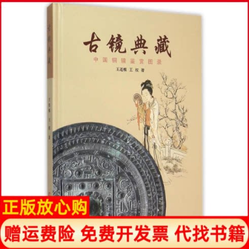 正版书】古镜典藏-中国铜镜鉴赏图录王连根王权上海文化出版社9787553504582
